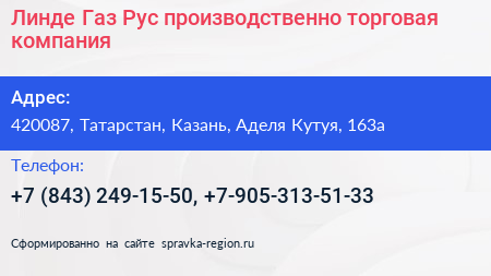 Линде Газ Рус производственно торговая компания - визитка