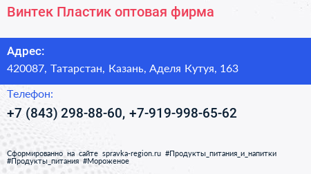 Винтек Пластик оптовая фирма - визитка