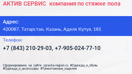 АКТИВ СЕРВИС+ компания по стяжке пола - визитка