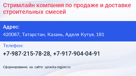 Стримлайн компания по продаже и доставке строительных смесей - визитка