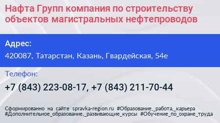 Нафта Групп компания по строительству объектов магистральных нефтепроводов - визитка