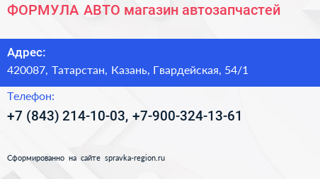 ФОРМУЛА АВТО магазин автозапчастей - визитка
