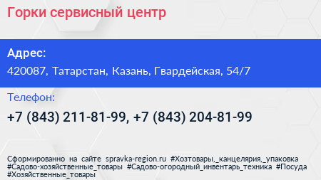 Горки сервисный центр - визитка