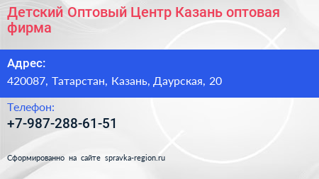 Нажмите, чтобы скачать визитку Детский Оптовый Центр Казань оптовая фирма - визитка
