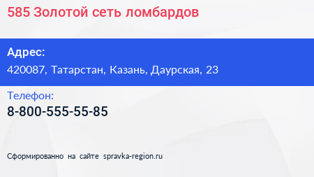 Нажмите, чтобы скачать визитку 585 Золотой сеть ломбардов - визитка