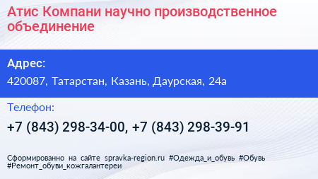 Атис Компани научно производственное объединение - визитка