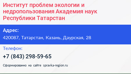Институт проблем экологии и недропользования Академия наук Республики Татарстан - визитка