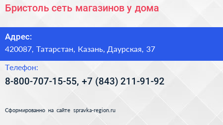 Бристоль сеть магазинов у дома - визитка