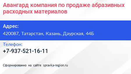 Авангард компания по продаже абразивных расходных материалов - визитка