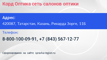 Корд Оптика сеть салонов оптики - визитка
