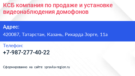 КСБ компания по продаже и установке видеонаблюдения домофонов - визитка