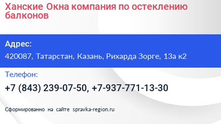 Ханские Окна компания по остеклению балконов - визитка