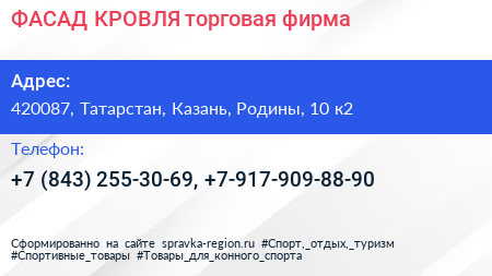 ФАСАД КРОВЛЯ торговая фирма - визитка