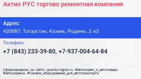 Актио РУС торгово ремонтная компания - визитка