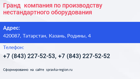 Гранд+ компания по производству нестандартного оборудования - визитка
