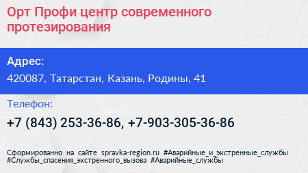 Орт Профи центр современного протезирования - визитка