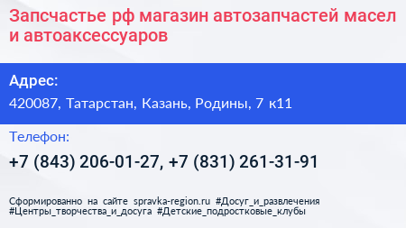 Запсчастье рф магазин автозапчастей масел и автоаксессуаров - визитка