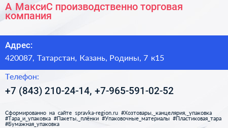 А МаксиС производственно торговая компания - визитка