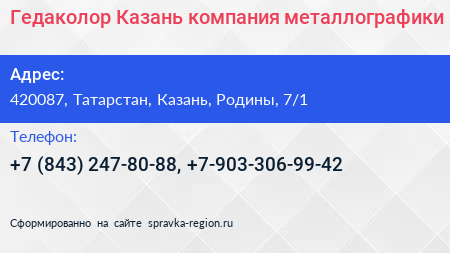 Гедаколор Казань компания металлографики - визитка