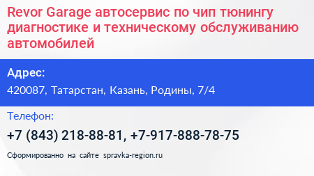 Revor Garage автосервис по чип тюнингу диагностике и техническому обслуживанию автомобилей - визитка