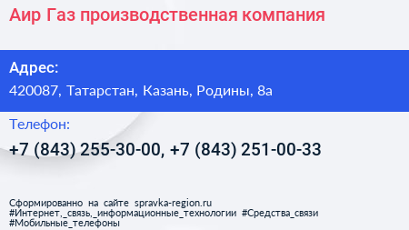 Аир Газ производственная компания - визитка