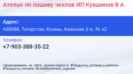 Ателье по пошиву чехлов ИП Кувшинов В А  - визитка