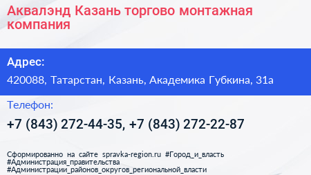Аквалэнд Казань торгово монтажная компания - визитка