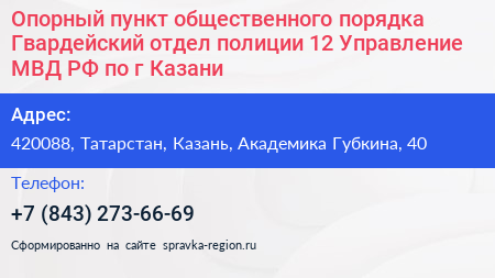 Опорный пункт общественного порядка Гвардейский отдел полиции 12 Управление МВД РФ по г Казани - визитка