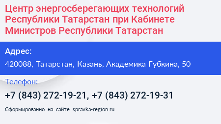 Центр энергосберегающих технологий Республики Татарстан при Кабинете Министров Республики Татарстан - визитка