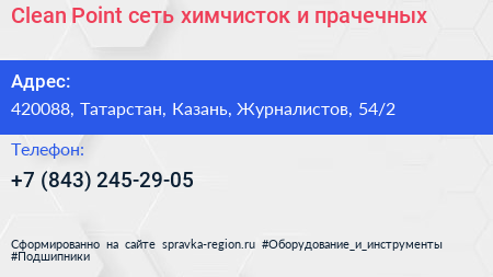 Clean Point сеть химчисток и прачечных - визитка