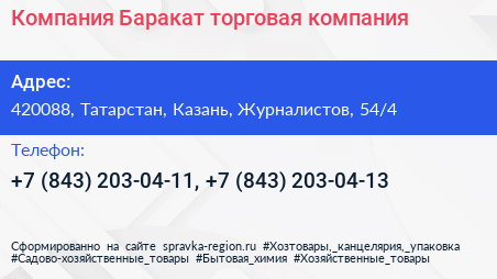 Компания Баракат торговая компания - визитка