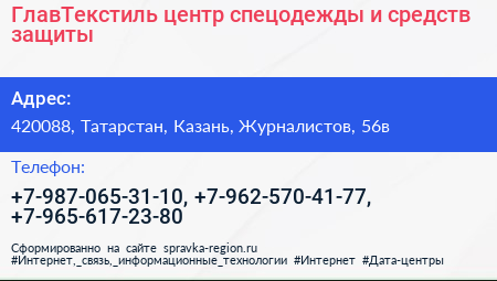 ГлавТекстиль центр спецодежды и средств защиты - визитка