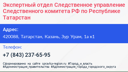 Экспертный отдел Следственное управление Следственного комитета РФ по Республике Татарстан - визитка