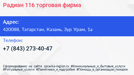 Радиан 116 торговая фирма - визитка