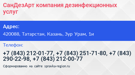СанДезАрт компания дезинфекционных услуг - визитка