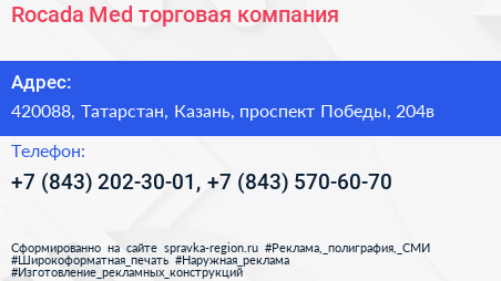 Rocada Med торговая компания - визитка