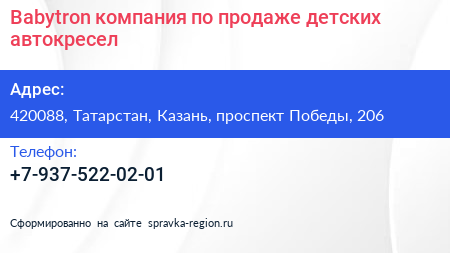 Babytron компания по продаже детских автокресел - визитка