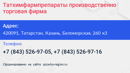 Татхимфармпрепараты производственно торговая фирма - визитка