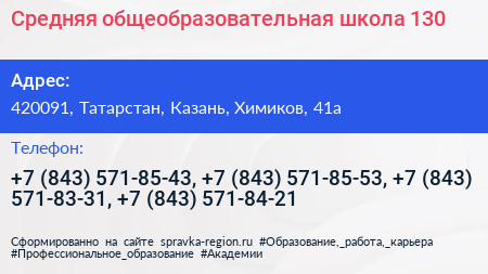 Средняя общеобразовательная школа 130 - визитка