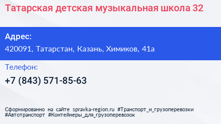 Татарская детская музыкальная школа 32 - визитка