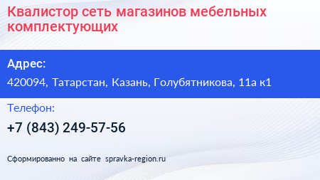 Квалистор сеть магазинов мебельных комплектующих - визитка