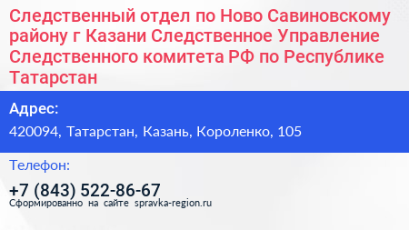 Следственный отдел по Ново Савиновскому району г Казани Следственное Управление Следственного комитета РФ по Республике Татарстан - визитка