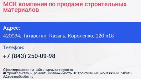 МСК компания по продаже строительных материалов - визитка