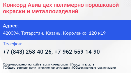 Конкорд Авиа цех полимерно порошковой окраски и металлоизделий - визитка