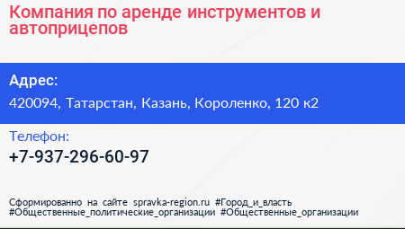 Компания по аренде инструментов и автоприцепов - визитка