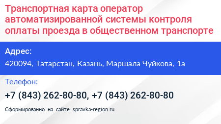 Транспортная карта оператор автоматизированной системы контроля оплаты проезда в общественном транспорте - визитка