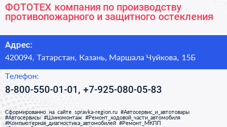 ФОТОТЕХ компания по производству противопожарного и защитного остекления - визитка