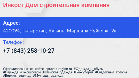 Инкост Дом строительная компания - визитка
