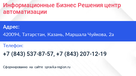 Информационные Бизнес Решения центр автоматизации - визитка