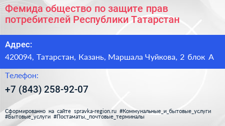 Фемида общество по защите прав потребителей Республики Татарстан - визитка
